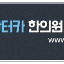 송인당한의원 이미지