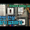 #96 분전반 단상 계량기 설치 DIY- 전기사용량 체크 이미지