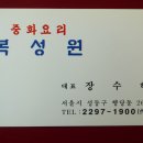 복성원중화요리