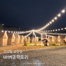 은아5단지 | 대전 야외 캠핑 고기집 바베큐팩토리 가수원점 내돈내산