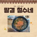 팔결철수네집
