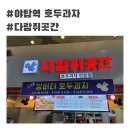 침착맨 픽 야탑역 호두과자 다람쥐곳간 맛있어요!