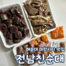 마린푸드 | 마린시티 맛집 전남친순대 마린시티점 포장후기 부산해운대구밥집