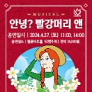 가족 뮤지컬 [안녕? 빨강머리 앤] 이미지