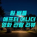 어나더원 | 원 배틀 애프터 어나더 영화 관람 후기 &amp; 추천
