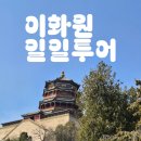 이화원(야외) | 베이징 이화원 일일투어 후기, 기념품 추천 포춘쿠키