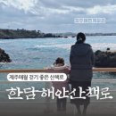 장한철의 표해록 | 제주 애월 걷기 좋은 한담해안산책로 주차 정보 장한철 생가 표해록 장한철 산책로