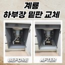 이마트24공주계룡점 | 계룡 하부장밑판교체 누수로 손상 된 싱크대 부분 수리