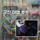 씨유군산이편한점 | 군산 야행 2026, 모르고 가면 개고생 (주차, 동선, 꿀팁 총정리)