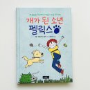 개공감 | 초등 추천 동화 그래픽노블 개가 된 소년 펠릭스 아이 반응으로 확인한 공감 상상력 성장책