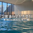 강릉 하우스 | 강릉 쏠하우스 수영장 펜션 후기 | 도보 5분 순긋해변, 가족여행 숙소 추천
