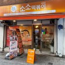 소소떡볶이 공릉점 | 묵동 공릉동 분식 맛집|가성비 좋은 떡볶이 &#34;소소떡볶이&#34;공릉점