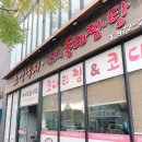 조방낙지코다리찜 이미지