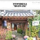 황토한옥관송 | 전주한옥마을숙소 : 황토한옥 관송 다녀온 솔직후기