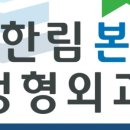 한림본정형외과의원 이미지