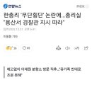 한총리 '무단횡단' 논란에…총리실 "용산서 경찰관 지시 따라" 이미지