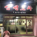 삼선포차 - 미추홀구 | 삼선포차