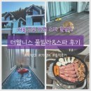 예쁠수밖개 | 서울 근교 가평 독채 풀빌라 스파 펜션 더웰니스풀빌라&amp;스파 솔직후기 (가성비, 뚜벅이가능)