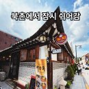북촌 한옥마을 카페 더 한옥 후기｜관광객 덜한 골목에서 조용히 쉬어간 시간