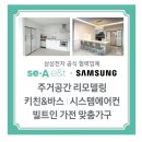 신한이앤티(주) | 수영구 광안SK뷰 인테리어 47평인테리어 & LG시스템에어컨 by해운대 세아이앤티 인테리어