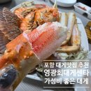 포항시북구34 | 포항 맛집 대게 회센터 영광회대게센타 박달대게 후기!