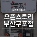 두찜 부산구포점 네이버블로그