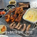 웅s송탄쪽갈비 이미지