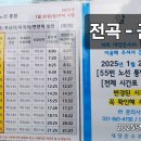 전곡~숭의전행 58, 전곡~군남댐행 55번 버스시간표 이미지