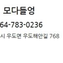 우도 모다들엉 이미지