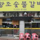 왕조숯불갈비 이미지