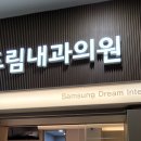 삼성드림내과의원 이미지