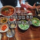 엄마도야지 | 부산대맛집 추천 도야지면옥 본점 저녁데이트 후기