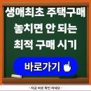 생애최초 주택구매자라면 놓치면 안 되는 최적 구매 시기