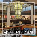 그레이스투어(Grace Tours) | 시드니 CBD 호텔 추천｜그레이스 호텔 객실·조식 총정리