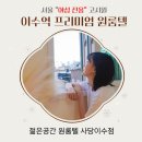 서울 여성전용 고시원, 이수역 오피스텔급 프리미엄 고시원 젊은공간 원룸텔 사당이수점