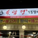 육담숯불갈비 이미지