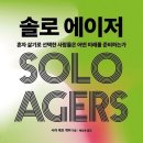 책-누구나 결국은 홀로 늙는다 이미지