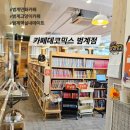 평촌대로 127번길 44 | 범계 고양이 만화카페 카페데코믹스 실내데이트 추천 (놀숲, 캣툰 비교)