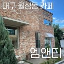 대구 월성동 베이커리 카페 엠앤티 ☕️ 내돈내산 방문기
