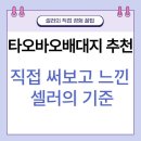 타오바오배대지 추천, 직접 써보고 느낀 셀러의 기준