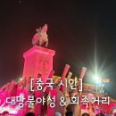 시안미술관 | [중국 시안] 시안 자유여행 코스- 대당불야성 &amp; 회족 거리