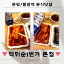 떡튀순1번가 - 은평구 통일로71길 26 | 떡튀순1번가