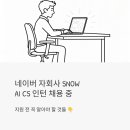 홈패션(기술과정 / 주간) | 네이버 자회사 SNOW, AI CS 인턴 채용 중 - 지원 전 꼭 알아야 할 것들