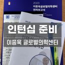 이종욱 글로벌 의학센터 인턴십 지원 준비 과정 면접 후기