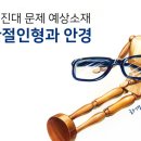 대진대학안경 이미지