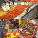 소래포구 | 인천 소래포구 어시장 포장 후기, 주차요금