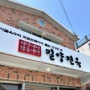밀양 냉면 맛집 밀양면옥 솔직후기