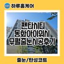 동화아이위시1차아파트 경로당 | 포항 줄눈 펜타시티동화아이위시 시공 무펄로 깔끔하게