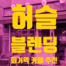 허슬블렌딩