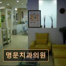 명문치과의원 네이버블로그